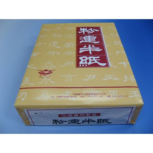 粉連 （中国福建省 手漉半紙） 中国半紙 漢字用 : ゆうびどう - 通販 