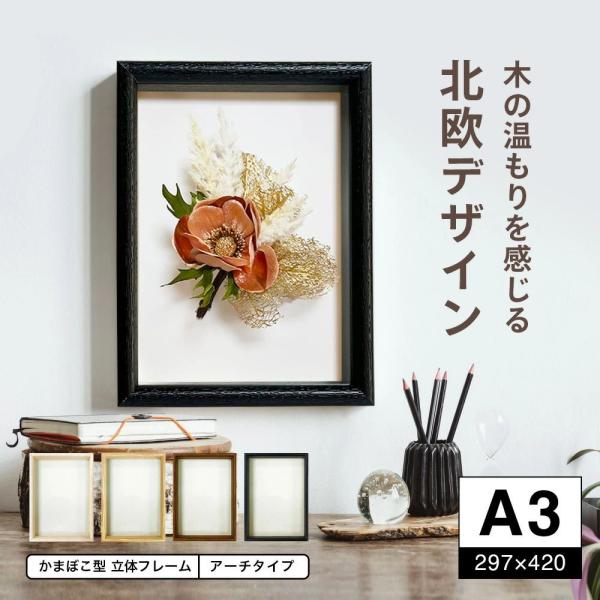 写真や絵、ポスター、フラワーアレンジメントの作品つくりウェルカムボード・スクラップブッキング作品などを飾るのにぴったりの立体額ボックスフレーム　アーチタイプ裏板サイズ（対応サイズ）:A3サイズ（297×420）内寸深さ２５ｍｍの立体木製フレ...