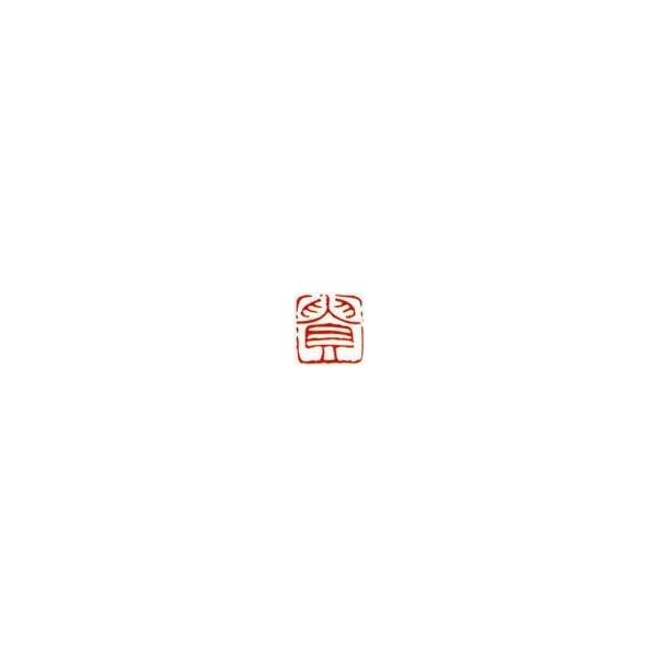 一文字雅印 貴（朱文） 落款 雅印 封印 ワンポイント 手彫り 高級石材
