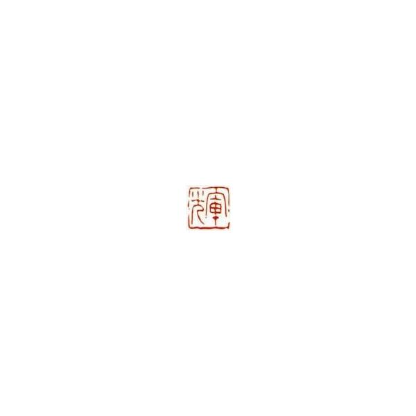 一文字雅印 輝（朱文） 落款 雅印 封印 ワンポイント 手彫り 高級石材