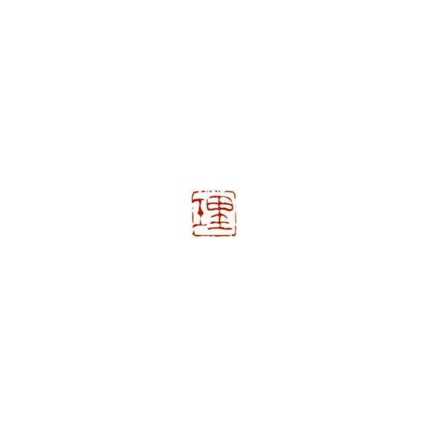 一文字雅印 理（朱文） 落款 雅印 封印 ワンポイント 手彫り 高級石材