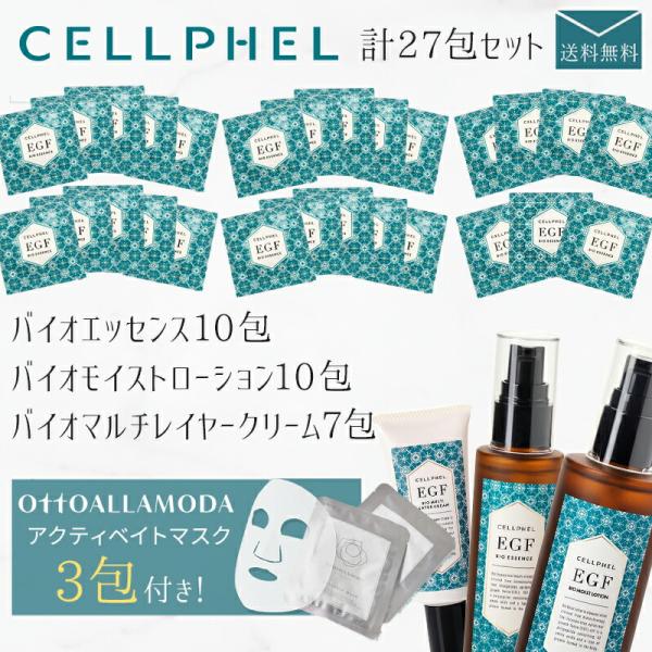 『セルフィル トライアルセット』バイオエッセンス10包 + モイストローション10包 + マルチレイヤークリーム7包 +アクティベイトマスク3包