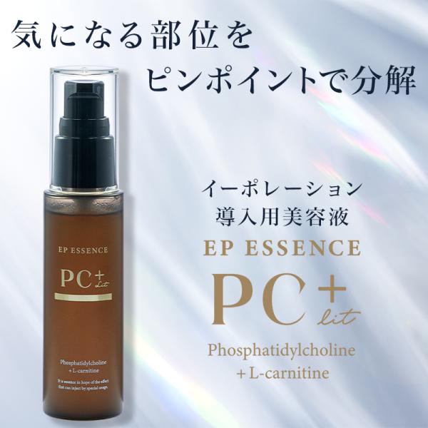 【脂肪対策】イーポレーション用美容液　イーピーエッセンス・PC+リット 50ml リット 導入美容液 エレクトロポレーション イーポレーション