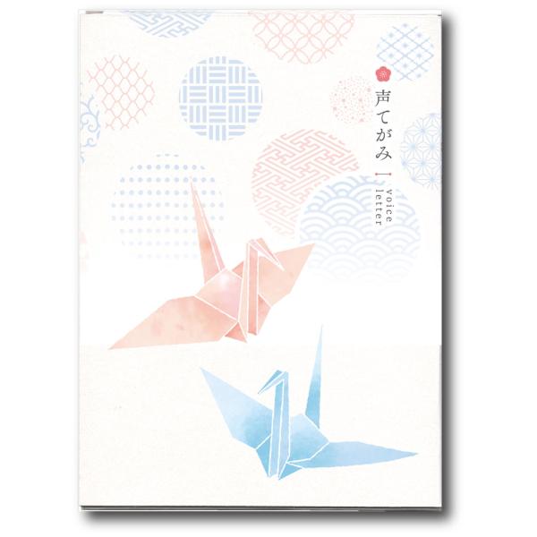 商品名 声てがみ 折り鶴　爆買サイズ W110×H150×D7(mm)初めての方でもカンタン、安心して操作できます。ボイスメッセージカードは改良かんたん30秒メッセージで録音可能です。メッセージを記入する場合はメーカーにもよりますが、油性ネ...