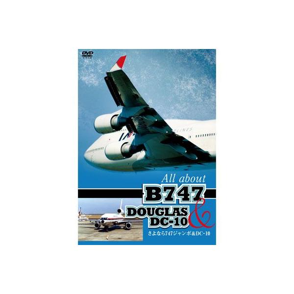 さよなら747ジャンボ&DC-10 All about B747 & DOUGLAS DC-10 [DVD