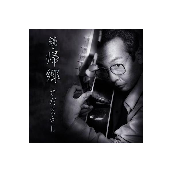 さだまさし】続・帰郷 [CD] : ユーキャン・エンタテインメント - 通販