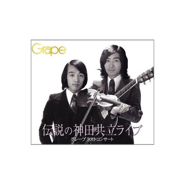 グレープ】グレープ ラストコンサート 伝説の神田共立ライブ [CD