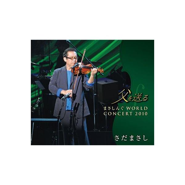 さだまさし】父を送る 〜まさしんぐWORLD CONCERT 2010〜 [CD
