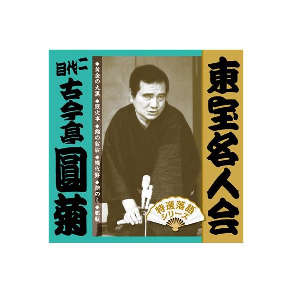 【中古】「非常に良い」［CD］「東宝名人会」圓菊 古今亭圓菊】東宝名人会 二代目古今亭圓菊 [CD] : ユーキャン