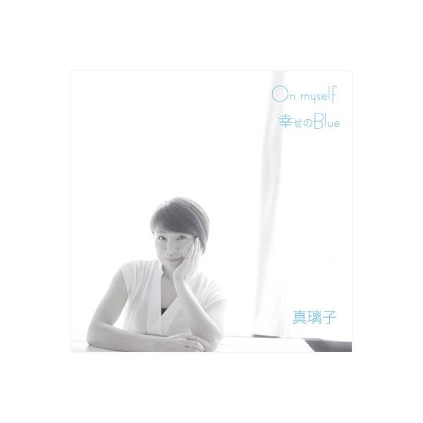 まりこページ出来上がり品 真璃子】On myself／幸せのBlue [CD] : ユーキャン