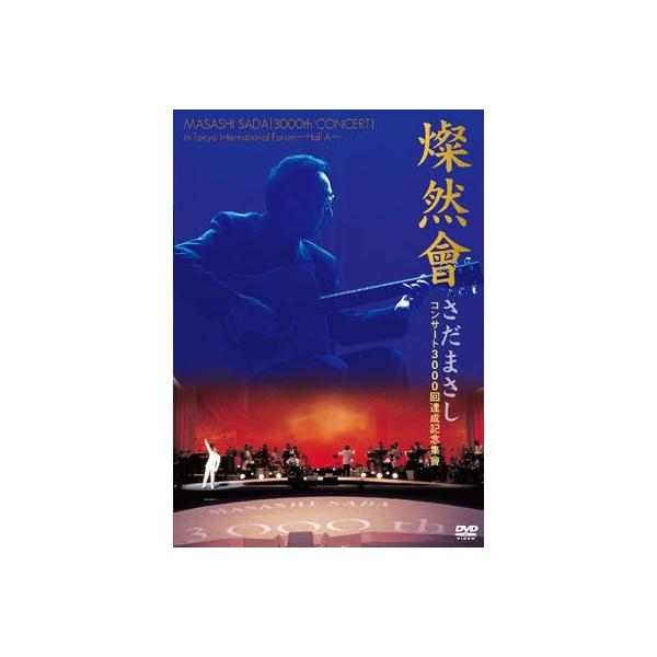 さだまさし 「燦然會 コンサート3000回達成記念集會」 DVD全1巻（全2