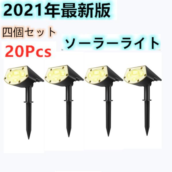 ソーラーライト 光センサーライト　20LED　四個セット　昼白色 四個セット ソーラーライト 光センサーライト ガーデンライト