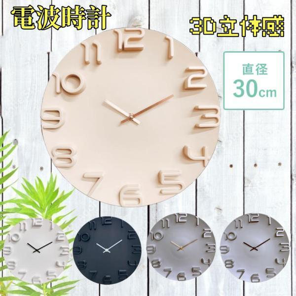 電波時計 壁掛け時計 オシャレ 3D立体数字ウォールクロック クロック