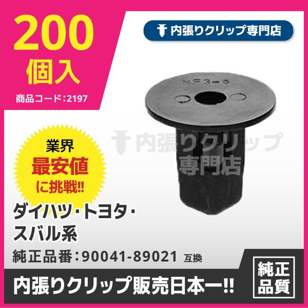 スクリューグロメット/内張りクリップ 90041-89021 90189-06065 トヨタ