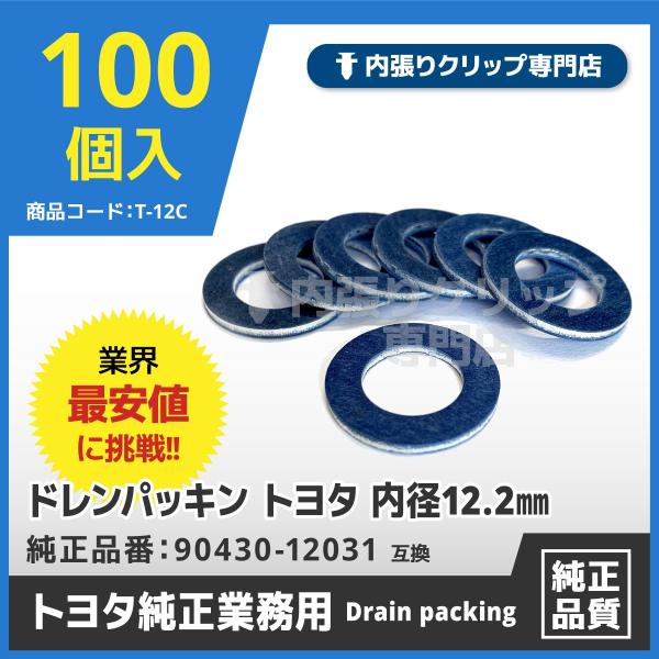 ドレンパッキン お得な業務用まとめ買い 100枚セット■適合純正番号トヨタ系　90430-1203190430-12027ダイハツ、スバルにも互換性がある場合もあります。■使用箇所エンジンオイル交換時のドレンボルトのパッキン■入数：100枚...