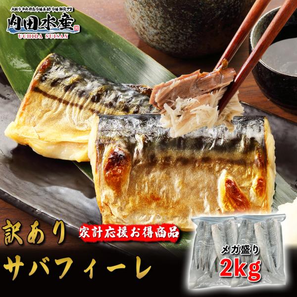 名称：サバ内容量：2kg原材料：ノルウェーサバ賞味期限：家庭用冷凍約1ヶ月 解凍後はなるべくお早目に保存方法：要冷凍−18℃以下