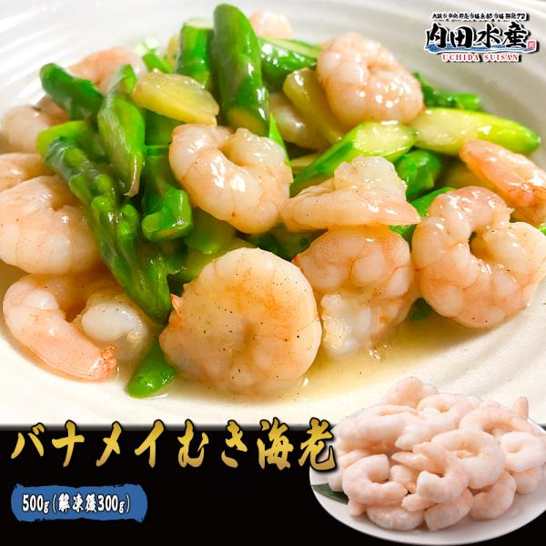 名称　冷凍むき海老内容量　500g(net300g)原材料　養殖えび(インド産)、食塩、pH調整剤、調味料(アミノ酸)、酸化防止剤(ビタミンc)賞味期限　家庭用冷凍約３ヶ月 解凍後はなるべくお早目に保存方法　要冷凍−18℃以下