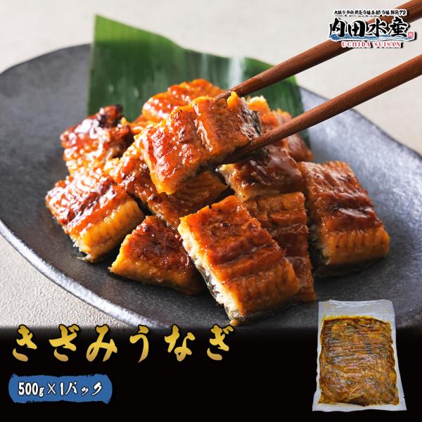 名称：きざみうなぎ内容量：500g原材料：うなぎ（中国産）、しょうゆ、砂糖混合異性化液糖、発行調味料、水あめ、砂糖、ウナギエキス/酒精、増粘剤（加工デンプン、増粘多糖類、調味料（アミノ酸等）、着色料（カラメルアナトー）、（一部に小麦大豆を含...