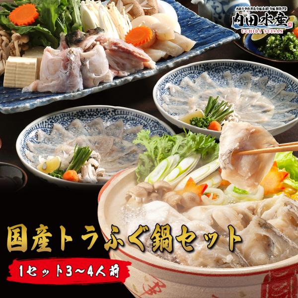 専門店監修の絶品ふぐ鍋セット
