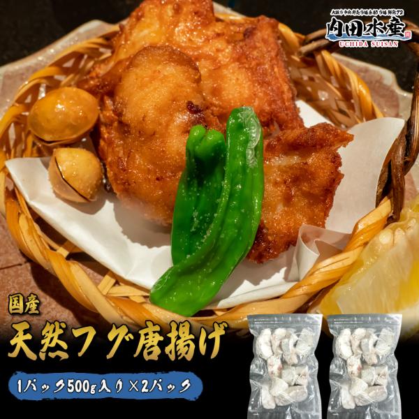 名称　天然ふぐ唐揚げ<br>内容量　パック500g×2<br>原材料　ごまふぐ（国産）、小麦粉（国内製造）、澱粉、食塩、砂糖、粉末魚醤/水飴、魚介エキス、酵母エキス、昆布エキス（一部に小麦・さばを含む）、加工デンプン...