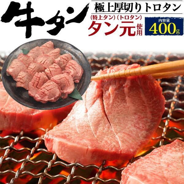 のし対応 領収書発行可 極上 厚切り トロ 牛タン タン元 400g お取り寄せ グルメ お中元 お歳暮 内祝 ギフト 贈答 結婚祝 出産祝 お返し お見舞い パーティー