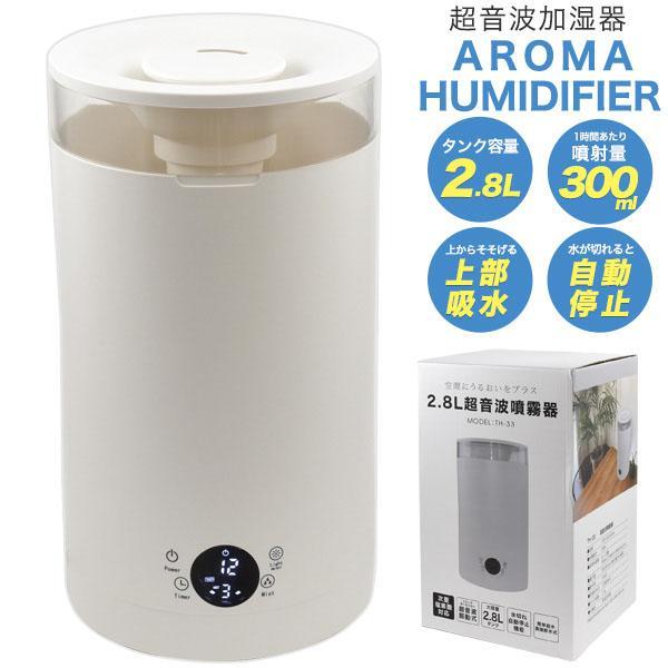2.8L 超音波加湿器 次亜塩素酸水 対応 超音波式 超音波 加湿器 軽量 コンパクト 卓上 デスク オフィス おすすめ かわいい おしゃれ アロマ