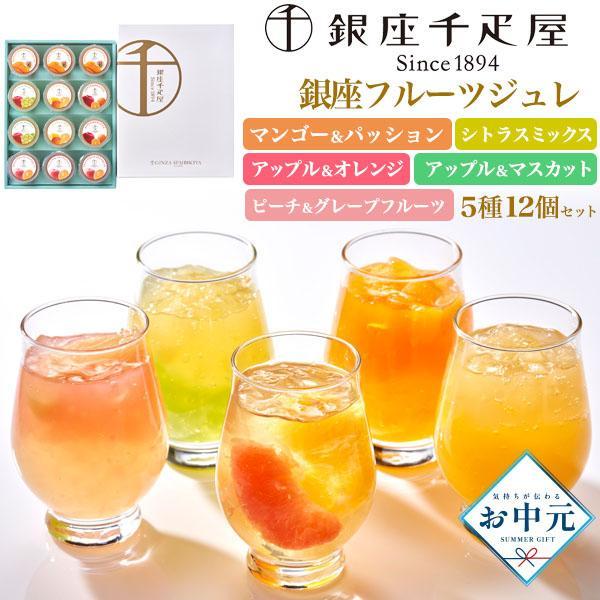 銀座千疋屋 銀座 フルーツ ゼリー ジュレ スイーツ プレゼント ギフト お中元 お歳暮 内祝 贈答 お返し 景品 おしゃれ 千疋屋 せんびきや のし対応 領収書発行