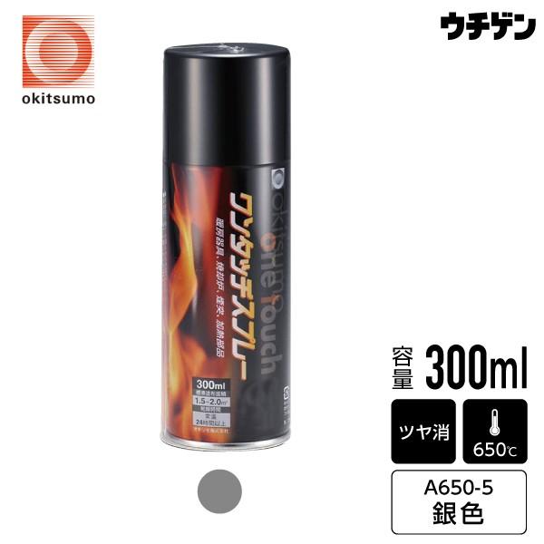 オキツモ エアゾール耐熱塗料 ワンタッチスプレー 耐熱650℃ ツヤ消銀 300ml