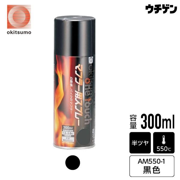 オキツモ エアゾール耐熱塗料 ワンタッチスプレーマフラー用 耐熱550℃ 黒 300ml