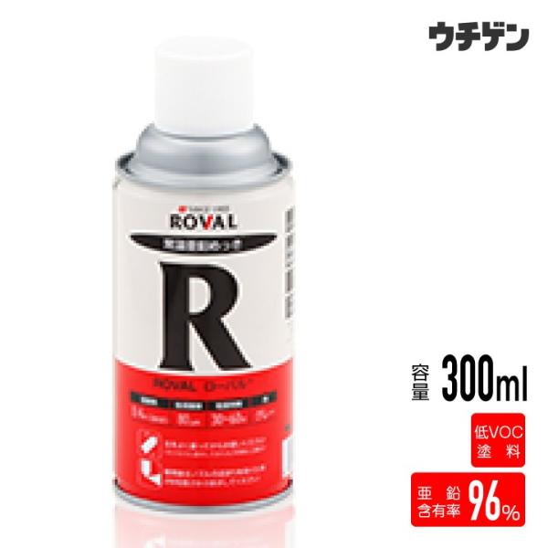 ローバルスプレー ROVAL 300ml 亜鉛含有96％ 油性 サビ止め 常温亜鉛めっき