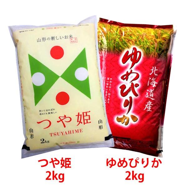 ゆめぴりか 山形産つや姫2kg＆北海道ゆめぴりか2kg お試しセット(計4kg
