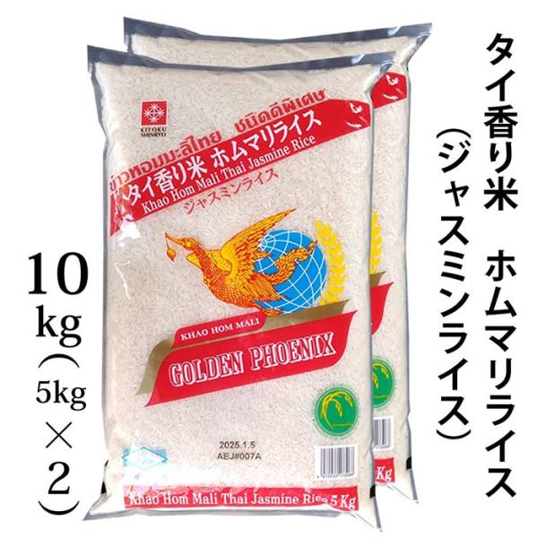 タイ 香り米 ホムマリライス (ジャスミンライス) タイ米 10kg(5kgx2) 長粒種 /※北海道・九州400円・沖縄1,300円割増