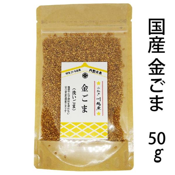【新物】国産 金ごま (洗いごま) 令和7年産 金胡麻 農薬化学肥料未使用 50g  メール便 代引・後払い不可