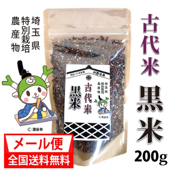 国産  黒米  200g 特別栽培農産物認証米/メー ル便 全国送料無料