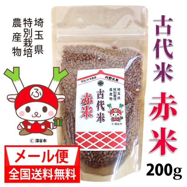 国産  赤米  200g 特別栽培農産物認証米/メー ル便 全国送料無料