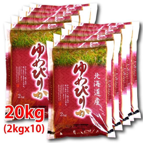 即日発送☆令和7年産　ゆめぴりか　20kg　10kg×2袋　北海道産　精米　白米 ゆめぴりか 北海道産 令 和7年産 精米20kg(2kg×10)/※北海 道・九州400