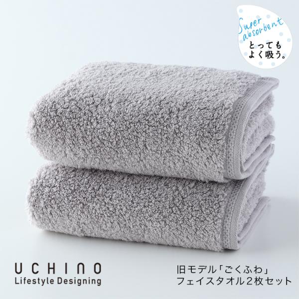 UCHINO フェイスタオル2枚セット まとめ買い 厚手 とってもよく吸う