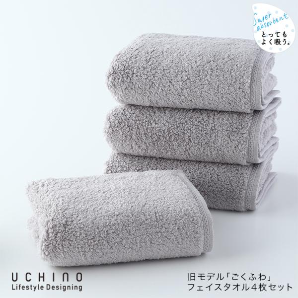 UCHINO うちの　とってもよく吸う　タオル　4枚 UCHINO フェイスタオル4枚セット まとめ買い 厚手 とってもよく