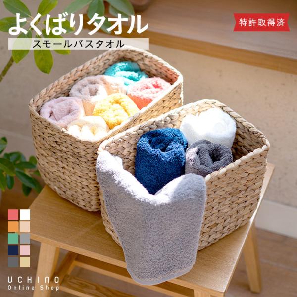 UCHINO ウチノ よくばりタオル スモールバスタオル 約50×100cm｜ギフト対応不可｜ 速乾 柔らかい 吸水 抗菌 軽い 厚手 ビックフェイス WEB限定 特許取得済 爆買