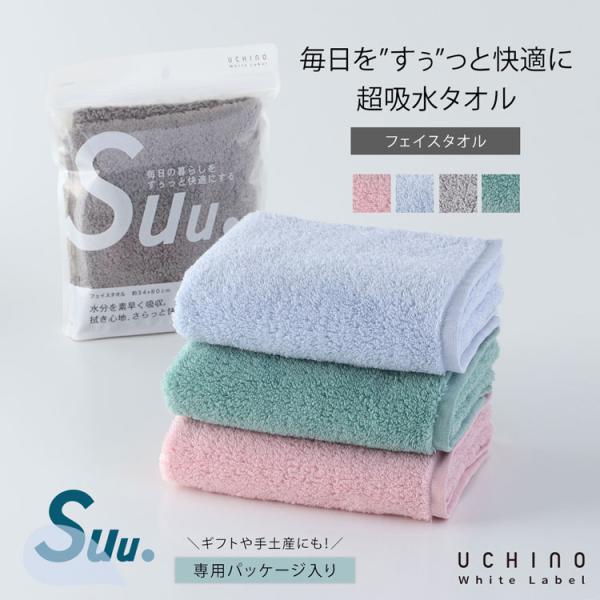 UCHINO ウチノ Suu. フェイスタオル（単品）｜約34×80cm フェースタオル 吸水 ふわふわ  柔らか 軽い 厚手 プチプラ 綿100% 内野 たおる ギフト 手土産