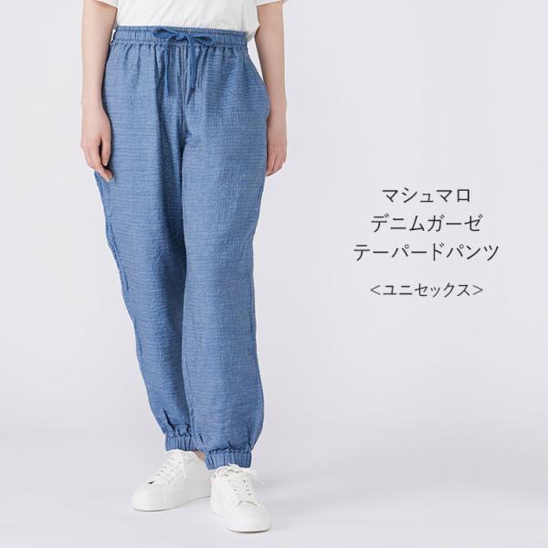 UCHINO UCHINO公式店 マシュマロデニムガーゼテーパードパンツ ユニ