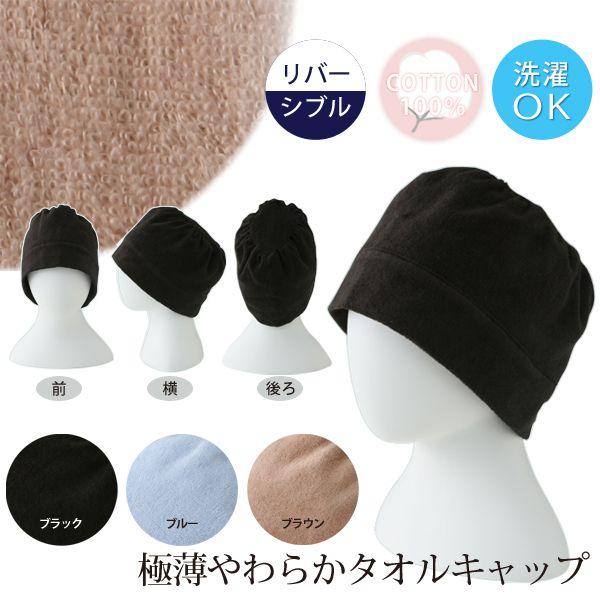 キャップ メンズ レディース 帽子 ルームキャップ 極薄やわらかタオル 無撚糸 内野タオル Uchino ウチノタオル Uchino Online Shop 通販 Paypayモール