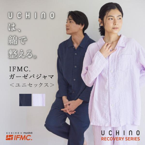 UCHINO 【UCHINO公式店】 リカバリーシリーズ IFMC.ガーゼパジャマ