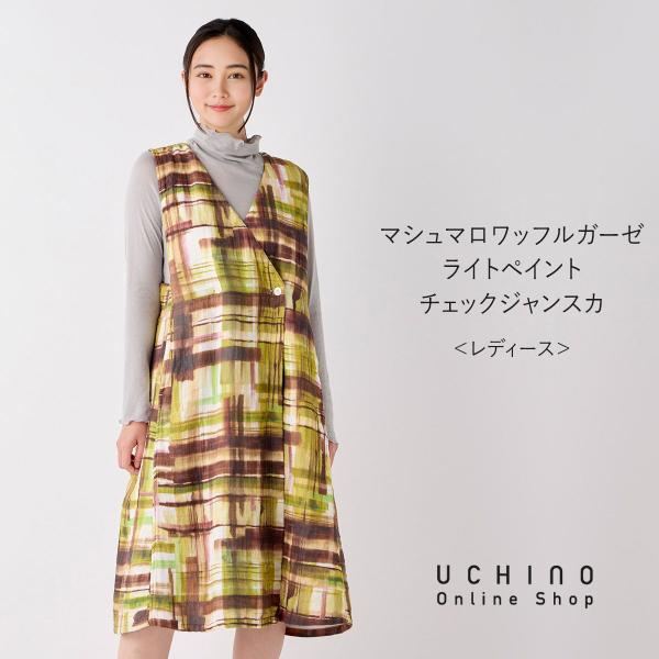 新品　UCHINO ウチノ　マシュマロワッフルガーゼライト　チェックジャンスカ UCHINO 【UCHINO公式店】ウチノ【送料無料】 マシュマロワッフルガーゼ