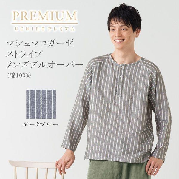 UCHINO SALE ルームウェア メンズ ガーゼ マシュマロガーゼ