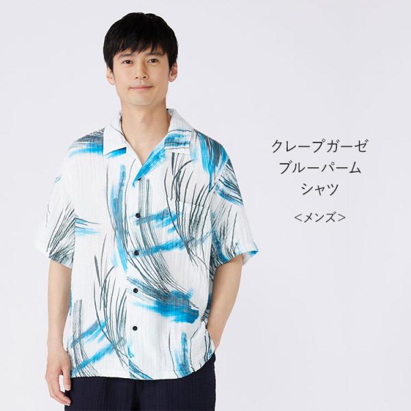 UCHINO UCHINO公式店 クレープガーゼブルーパームメンズシャツ 