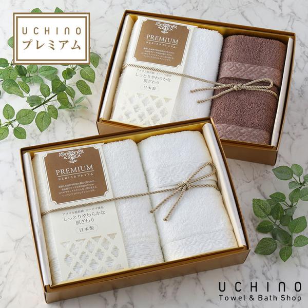 UCHINO 箱入りギフト タオルギフトセット プレミアムリッチ バスタオル