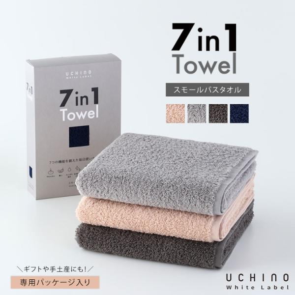 UCHINO ウチノ 7in1 Towel スモールバスタオル（単品）｜約50×100cm ビックフェイス ふわふわ 軽い 吸水 速乾  厚手 プチプラ  綿100% 特許 内野 ギフト 手土産