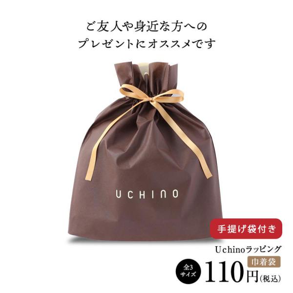 < UCHINO > 有料ラッピング ギフト袋(巾着) 手提げ袋付き【※複数ラッピングの場合は個数分かごに入れてください。ラッピングのみの購入不可】