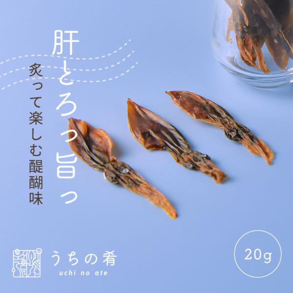 おつまみ つまみ プチギフト 炙ると肝がとろっ ほたるいかいしり干し チャック付き 珍味 ほたるいか 1袋 20g 送料無料 uchinoate